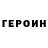ГЕРОИН VHQ Konstantin Krasov